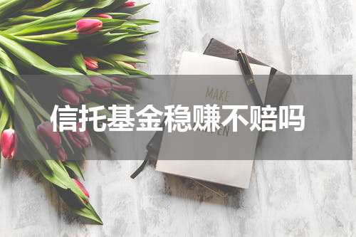 信托基金稳赚不赔吗
