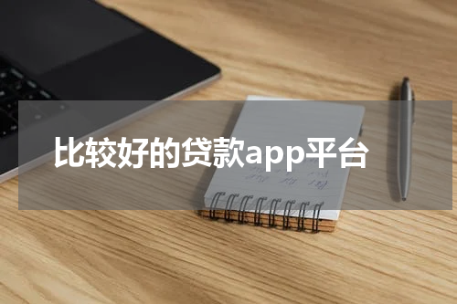 比较好的贷款app平台