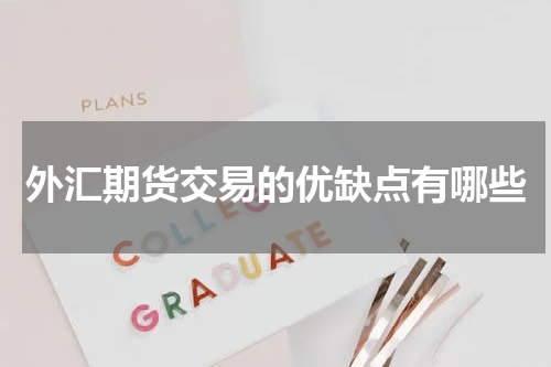 外汇期货交易的优缺点有哪些