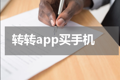 转转app买手机