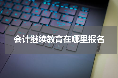 会计继续教育在哪里报名
