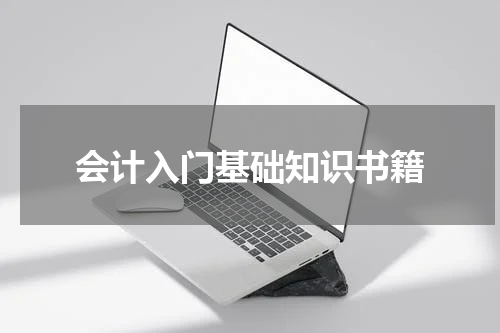 会计入门基础知识书籍