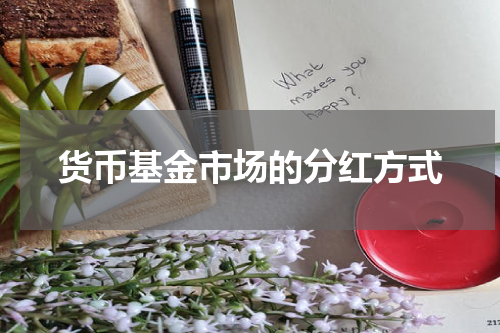 货币基金市场的分红方式