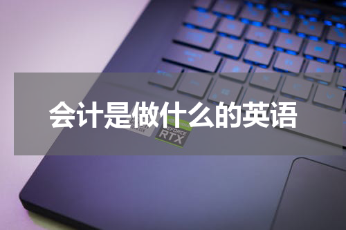 会计是做什么的英语
