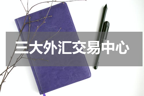 三大外汇交易中心