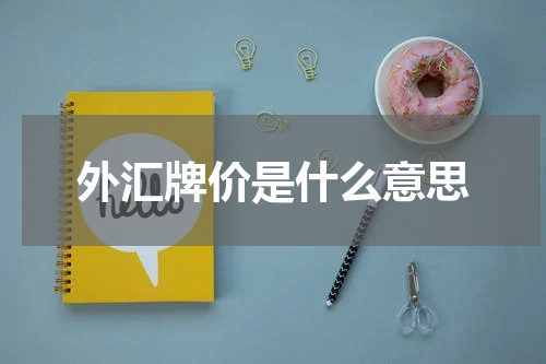 外汇牌价是什么意思