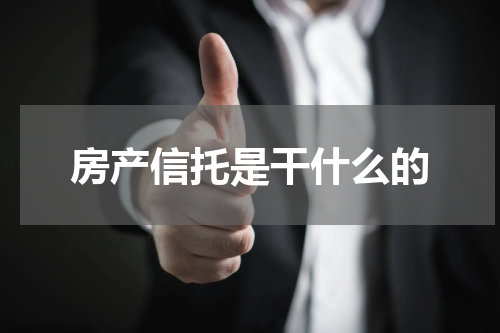 房产信托是干什么的