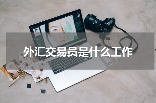 外汇交易员是什么工作