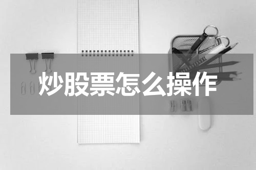 炒股票怎么操作