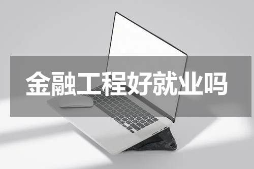 金融工程好就业吗