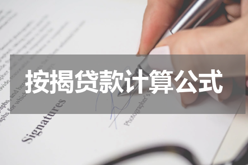 按揭贷款计算公式