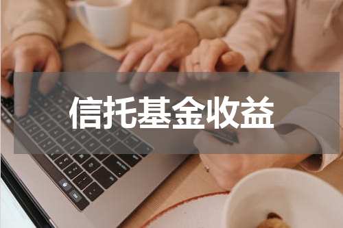 信托基金收益