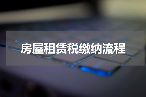 房屋租赁税缴纳流程