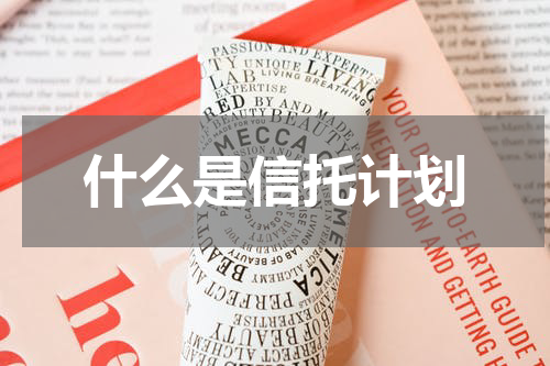 什么是信托计划