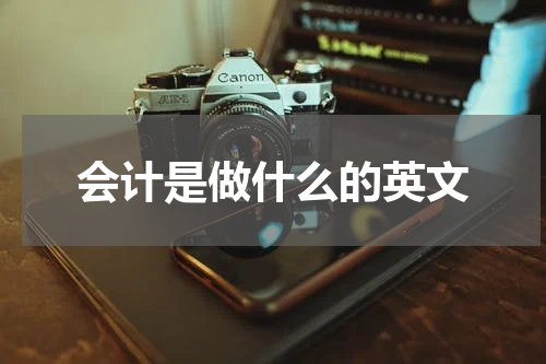 会计是做什么的英文