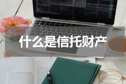 什么是信托财产