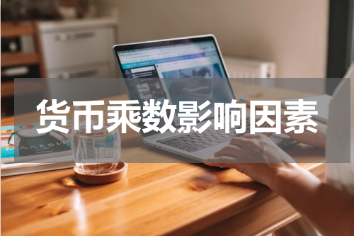 货币乘数影响因素