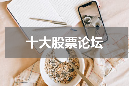 十大股票论坛