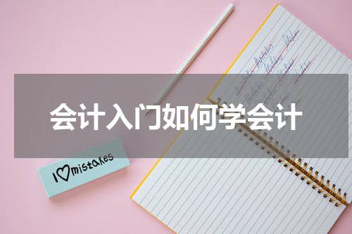 会计入门如何学会计