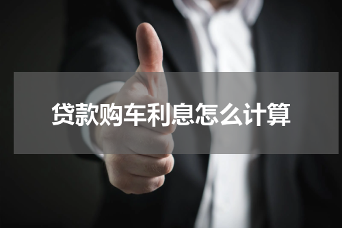贷款购车利息怎么计算