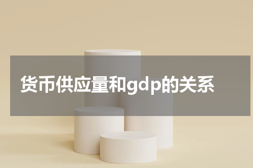 货币供应量和gdp的关系