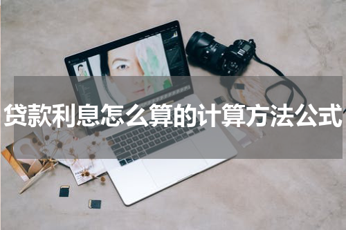 贷款利息怎么算的计算方法公式