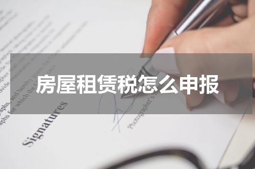 房屋租赁税怎么申报
