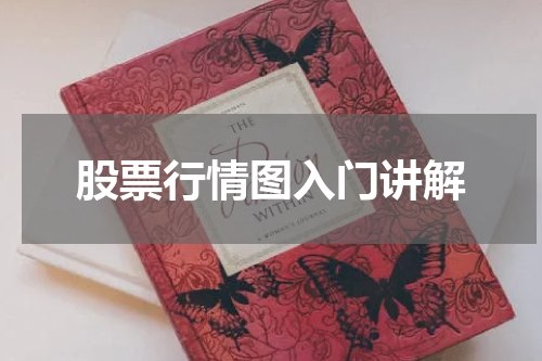 股票行情图入门讲解
