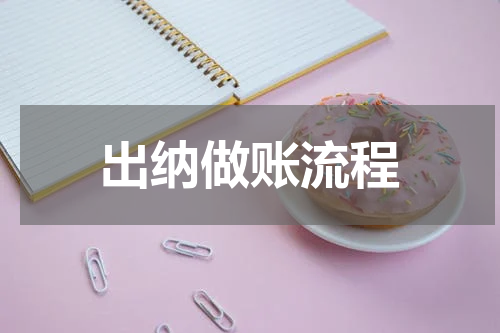 出纳做账流程