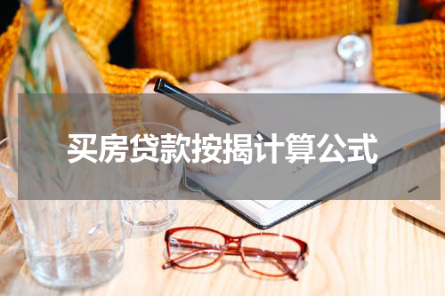 买房贷款按揭计算公式