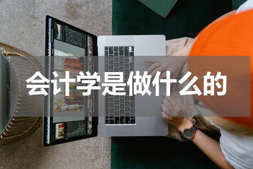 会计学是做什么的