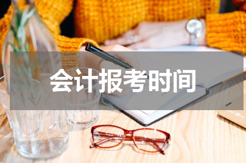 会计报考时间