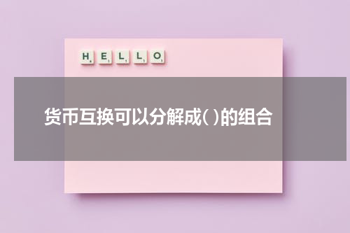 货币互换可以分解成( )的组合