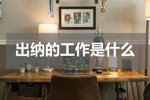 出纳的工作是什么