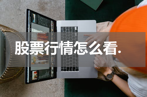 股票行情怎么看.