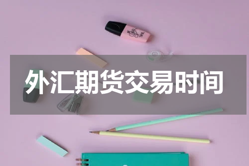 外汇期货交易时间