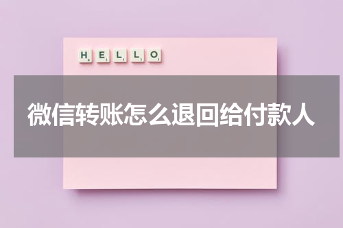 微信转账怎么退回给付款人