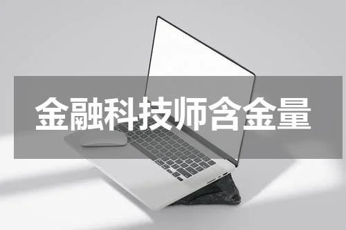 金融科技师含金量