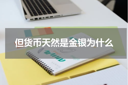 但货币天然是金银为什么