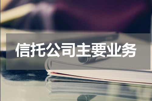 信托公司主要业务