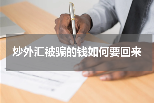 炒外汇被骗的钱如何要回来