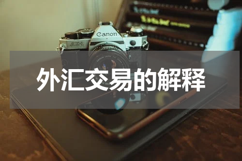 外汇交易的解释