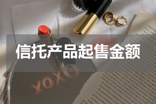 信托产品起售金额