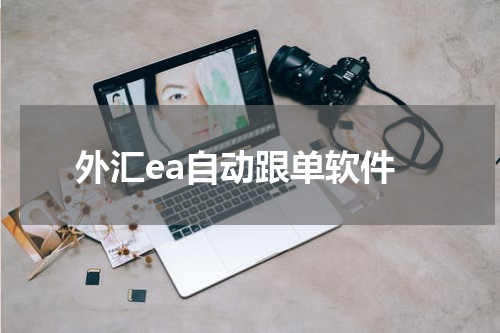 外汇ea自动跟单软件