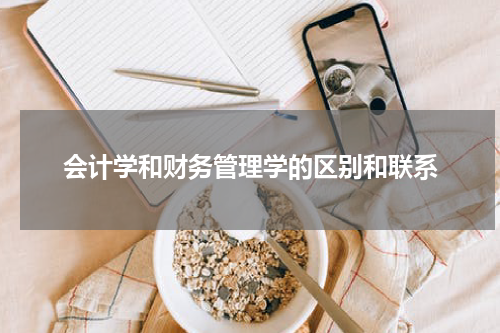 会计学和财务管理学的区别和联系
