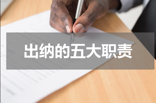 出纳的五大职责