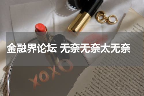 金融界论坛 无奈无奈太无奈