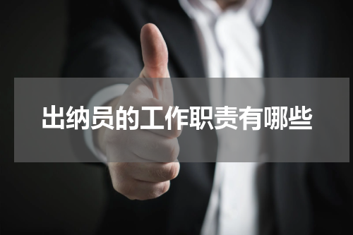 出纳员的工作职责有哪些
