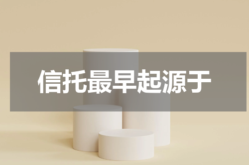 信托最早起源于