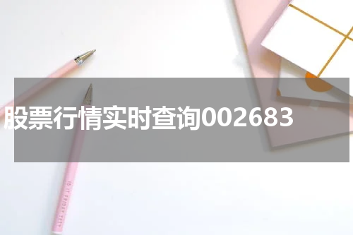 股票行情实时查询002683